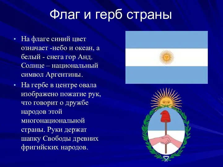 Флаг и герб страны На флаге синий цвет означает -небо