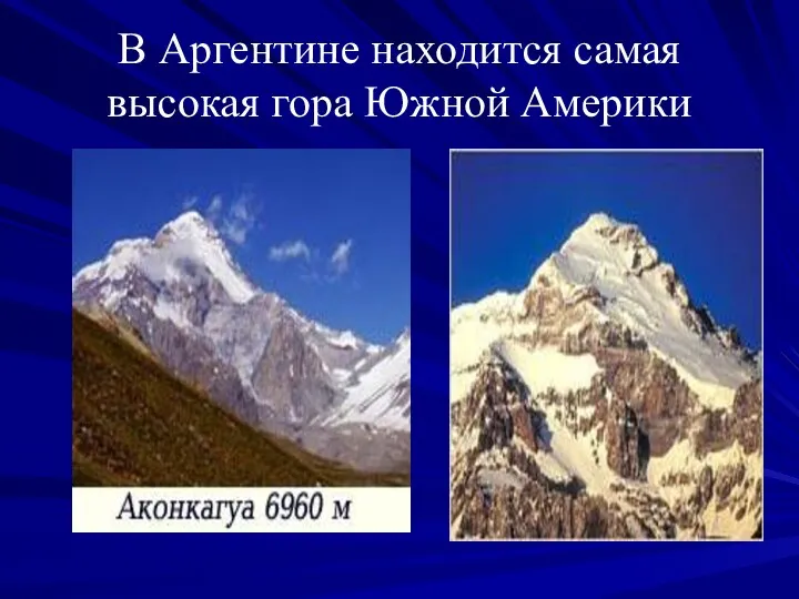 В Аргентине находится самая высокая гора Южной Америки
