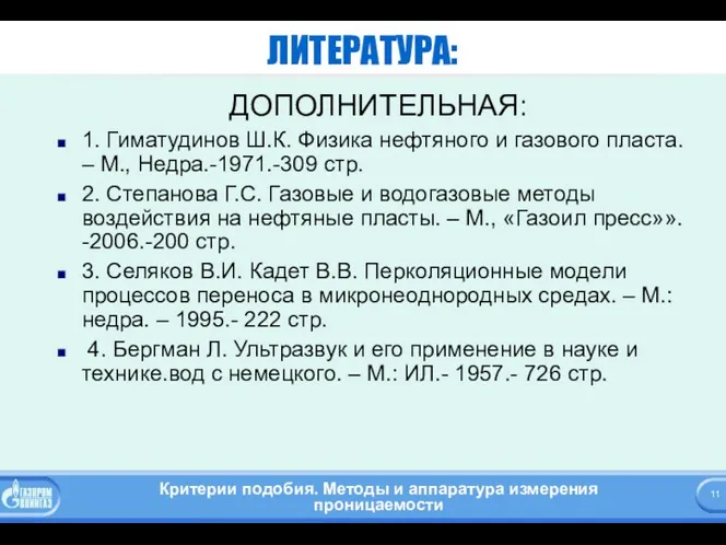 ЛИТЕРАТУРА: ДОПОЛНИТЕЛЬНАЯ: 1. Гиматудинов Ш.К. Физика нефтяного и газового пласта. – М., Недра.-1971.-309