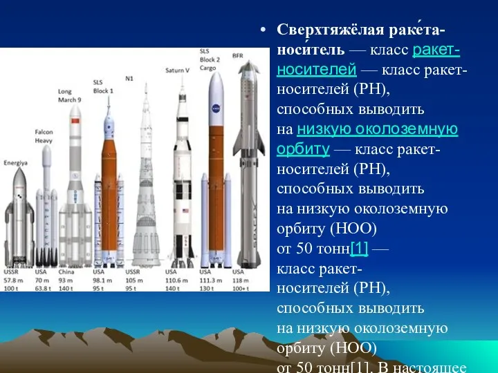 Сверхтяжёлая раке́та-носи́тель — класс ракет-носителей — класс ракет-носителей (РН), способных