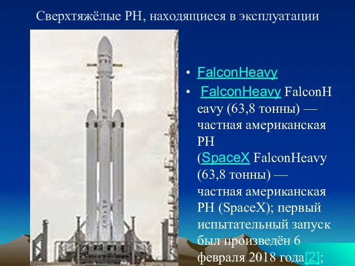 Сверхтяжёлые РН, находящиеся в эксплуатации FalconHeavy FalconHeavy FalconHeavy (63,8 тонны)