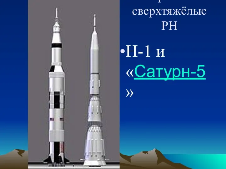 Исторические сверхтяжёлые РН Н-1 и «Сатурн-5»