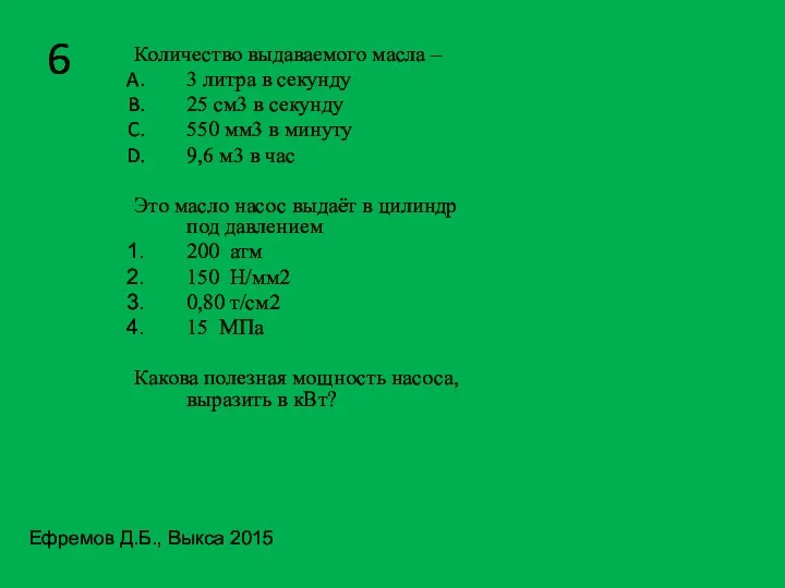 6 Количество выдаваемого масла – 3 литра в секунду 25