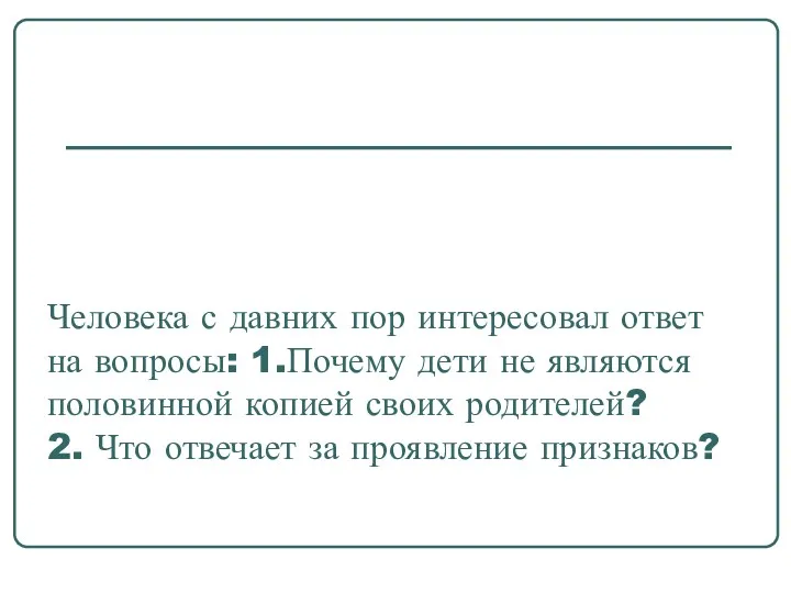 Человека с давних пор интересовал ответ на вопросы: 1.Почему дети