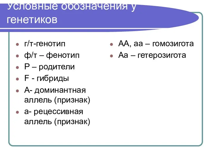 Условные обозначения у генетиков г/т-генотип ф/т – фенотип Р –