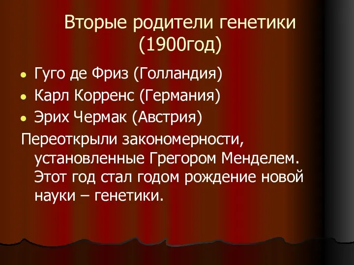 Вторые родители генетики (1900год) Гуго де Фриз (Голландия) Карл Корренс