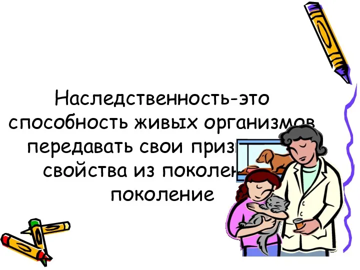 Наследственность-это способность живых организмов передавать свои признаки и свойства из поколения в поколение