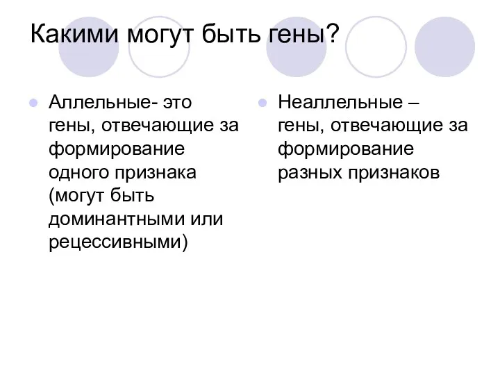 Какими могут быть гены? Аллельные- это гены, отвечающие за формирование