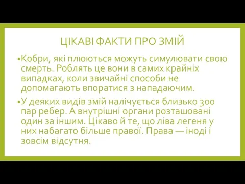 ЦІКАВІ ФАКТИ ПРО ЗМІЙ Кобри, які плюються можуть симулювати свою