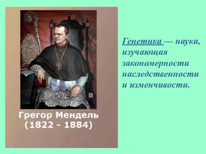 Генетика — наука, изучающая закономерности наследственности и изменчивости.