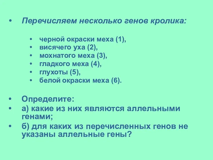 Перечисляем несколько генов кролика: черной окраски меха (1), висячего уха