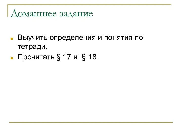 Домашнее задание Выучить определения и понятия по тетради. Прочитать § 17 и § 18.