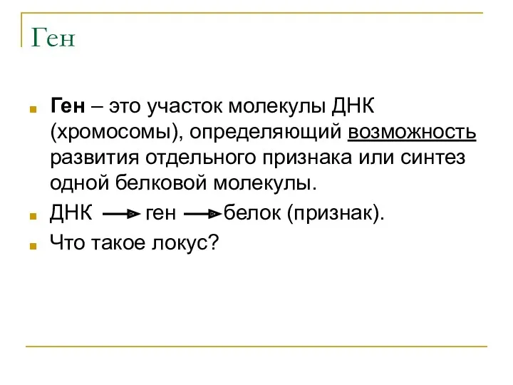 Ген Ген – это участок молекулы ДНК (хромосомы), определяющий возможность