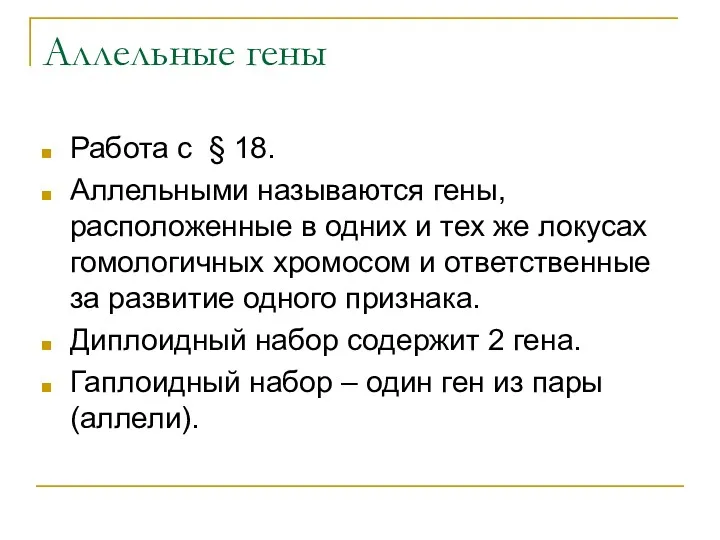 Аллельные гены Работа с § 18. Аллельными называются гены, расположенные