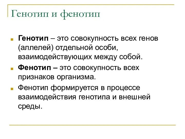 Генотип и фенотип Генотип – это совокупность всех генов (аллелей)