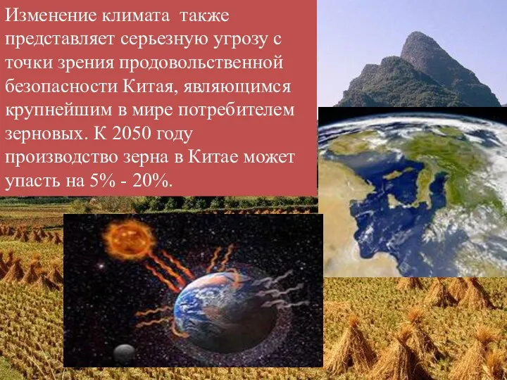 Изменение климата также представляет серьезную угрозу с точки зрения продовольственной