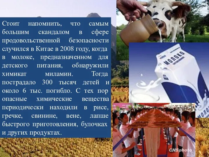 Стоит напомнить, что самым большим скандалом в сфере продовольственной безопасности