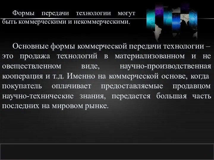 http://ppt.prtxt.ru Основные формы коммерческой передачи технологии – это продажа технологий