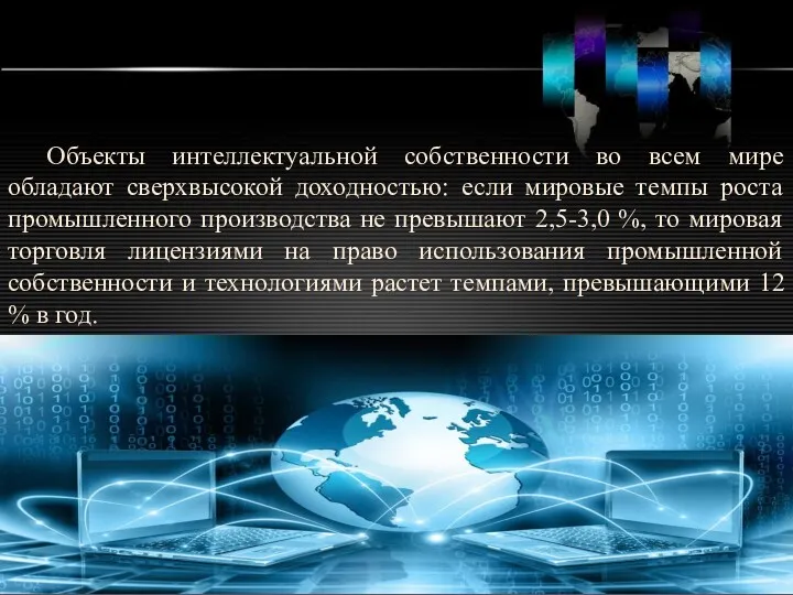 http://ppt.prtxt.ru Объекты интеллектуальной собственности во всем мире обладают сверхвысокой доходностью: