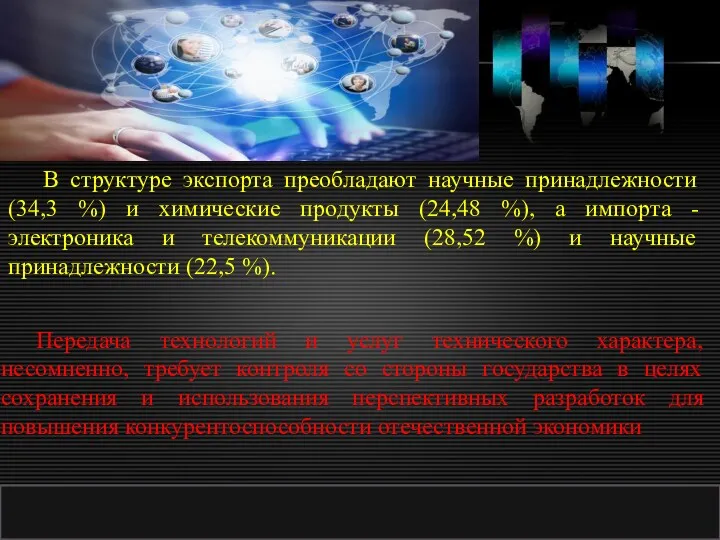 http://ppt.prtxt.ru В структуре экспорта преобладают научные принадлежности (34,3 %) и