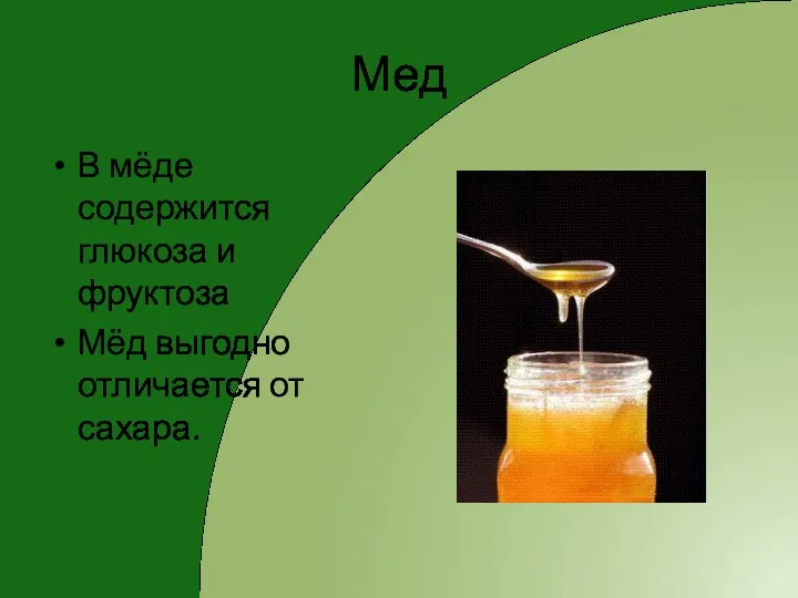 Мед В мёде содержится глюкоза и фруктоза Мёд выгодно отличается от сахара.