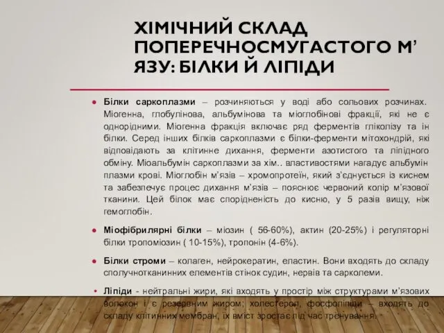 ХІМІЧНИЙ СКЛАД ПОПЕРЕЧНОСМУГАСТОГО М’ЯЗУ: БІЛКИ Й ЛІПІДИ Білки саркоплазми –