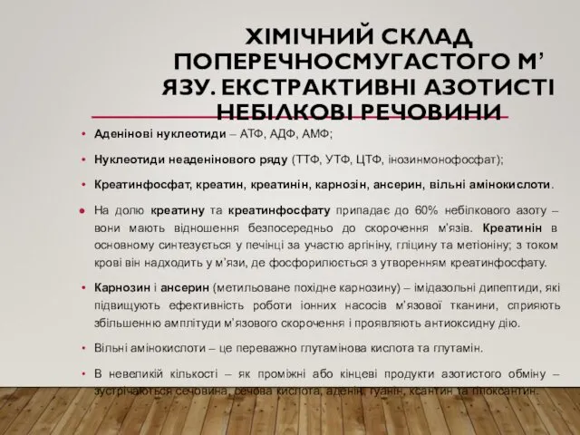 ХІМІЧНИЙ СКЛАД ПОПЕРЕЧНОСМУГАСТОГО М’ЯЗУ. ЕКСТРАКТИВНІ АЗОТИСТІ НЕБІЛКОВІ РЕЧОВИНИ Аденінові нуклеотиди