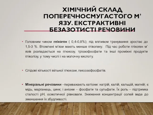 ХІМІЧНИЙ СКЛАД ПОПЕРЕЧНОСМУГАСТОГО М’ЯЗУ. ЕКСТРАКТИВНІ БЕЗАЗОТИСТІ РЕЧОВИНИ Головним чином глікоген