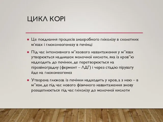 ЦИКЛ КОРІ Це поєднання процесів анаеробного гліколізу в скелетних м’язах