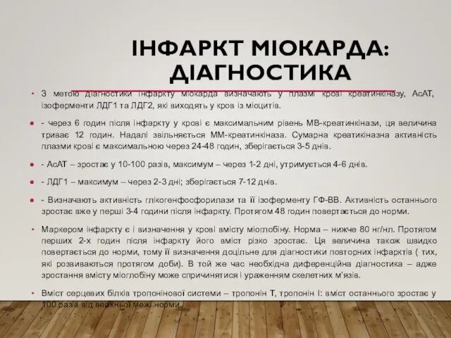 ІНФАРКТ МІОКАРДА: ДІАГНОСТИКА З метою діагностики інфаркту міокарда визначають у