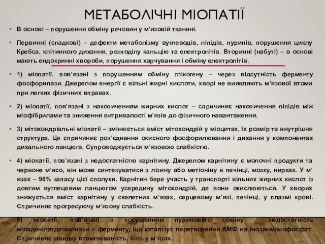 МЕТАБОЛІЧНІ МІОПАТІЇ В основі – порушення обміну речовин у м’язовій