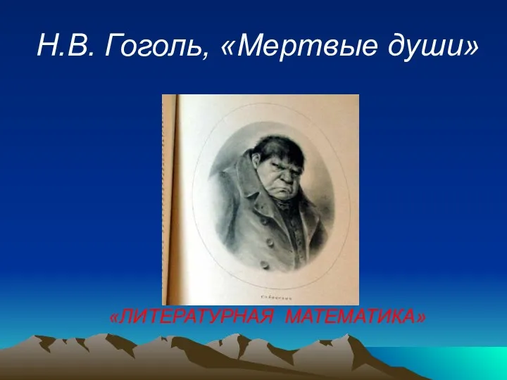 Н.В. Гоголь, «Мертвые души» «ЛИТЕРАТУРНАЯ МАТЕМАТИКА»