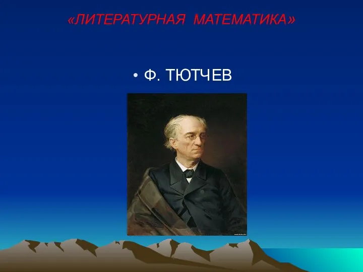 «ЛИТЕРАТУРНАЯ МАТЕМАТИКА» Ф. ТЮТЧЕВ