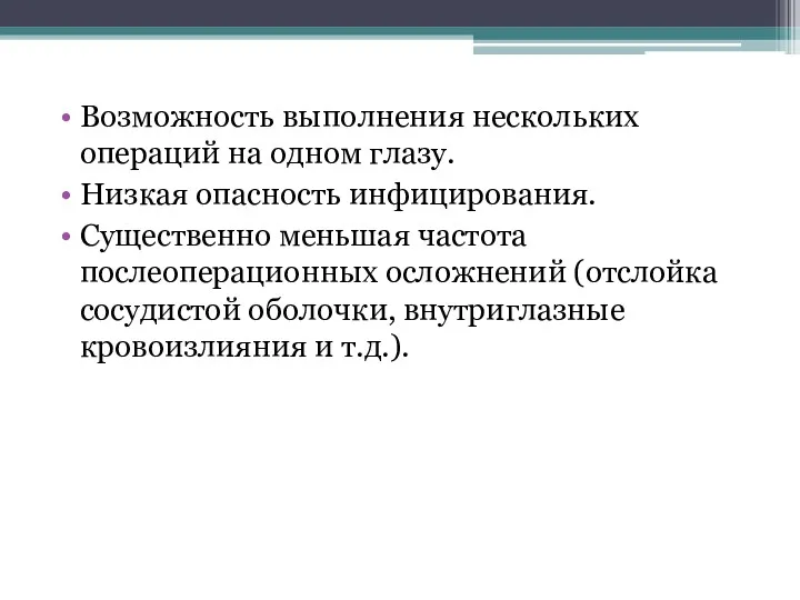 Возможность выполнения нескольких операций на одном глазу. Низкая опасность инфицирования.