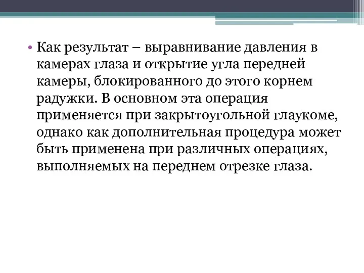 Как результат – выравнивание давления в камерах глаза и открытие