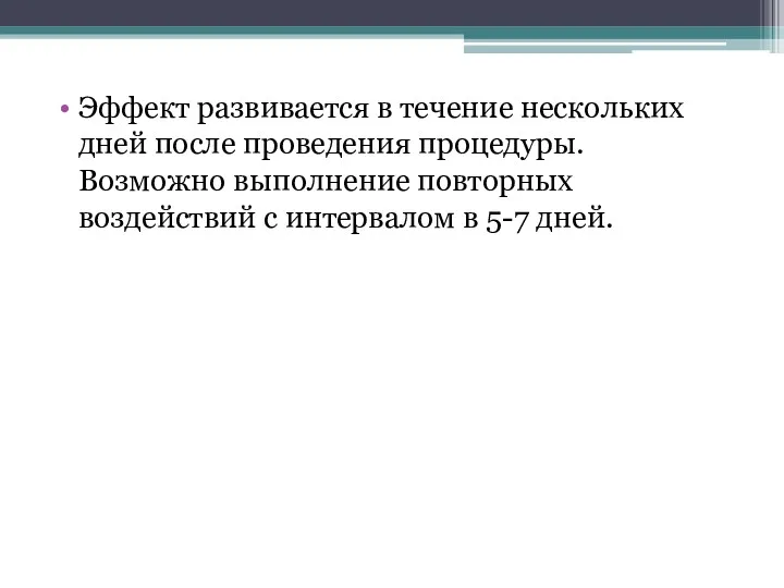 Эффект развивается в течение нескольких дней после проведения процедуры. Возможно