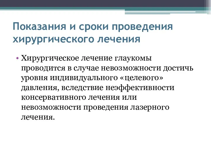 Показания и сроки проведения хирургического лечения Хирургическое лечение глаукомы проводится