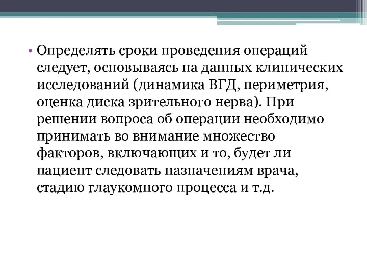 Определять сроки проведения операций следует, основываясь на данных клинических исследований