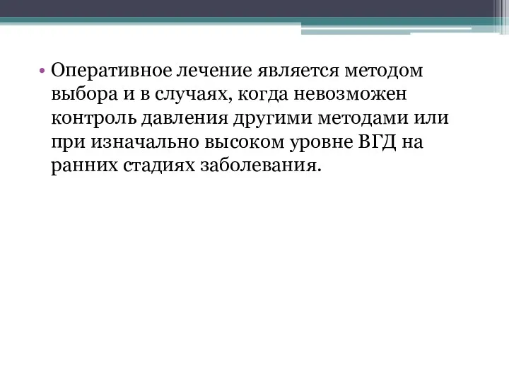 Оперативное лечение является методом выбора и в случаях, когда невозможен