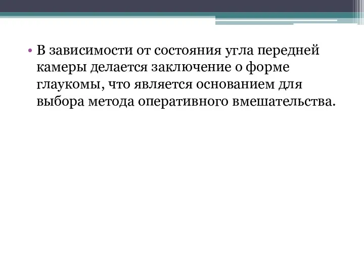 В зависимости от состояния угла передней камеры делается заключение о