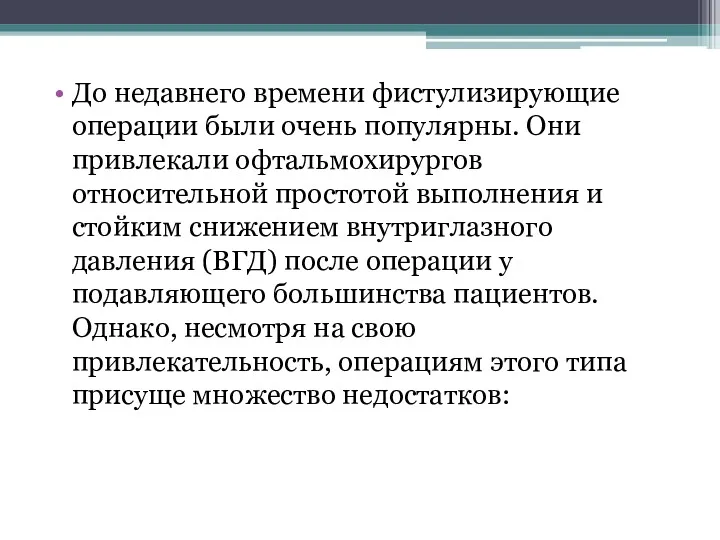 До недавнего времени фистулизирующие операции были очень популярны. Они привлекали