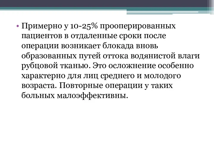 Примерно у 10-25% прооперированных пациентов в отдаленные сроки после операции