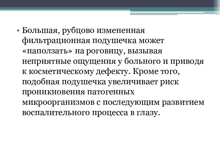 Большая, рубцово измененная фильтрационная подушечка может «наползать» на роговицу, вызывая