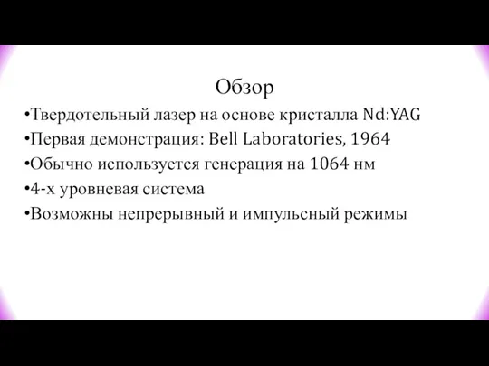 Обзор Твердотельный лазер на основе кристалла Nd:YAG Первая демонстрация: Bell