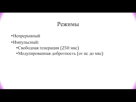 Режимы Непрерывный Импульсный: Свободная генерация (250 мкс) Модулированная добротность (от нс до мкс)