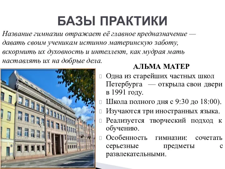 АЛЬМА МАТЕР Одна из старейших частных школ Петербурга — открыла