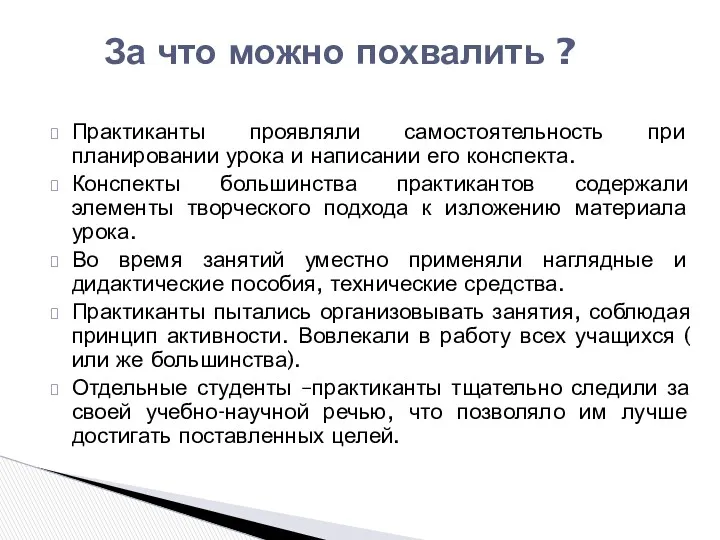 Практиканты проявляли самостоятельность при планировании урока и написании его конспекта.