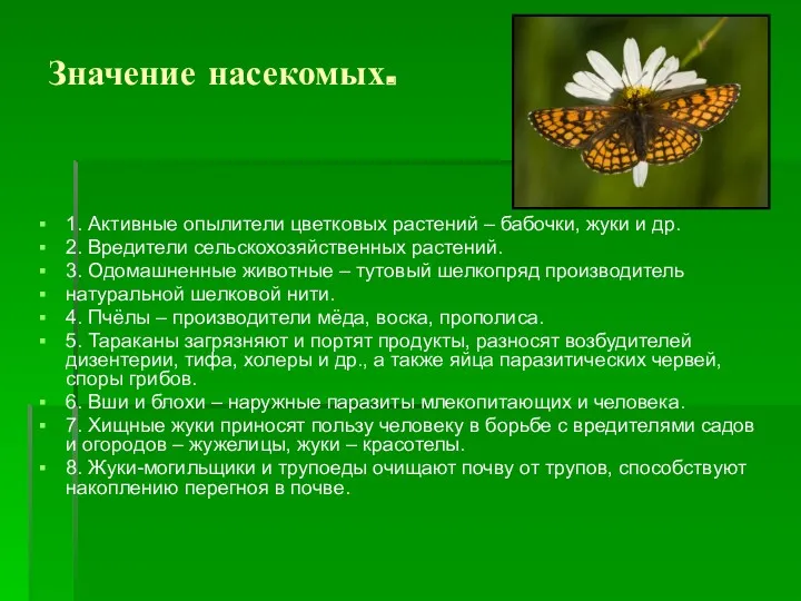 Значение насекомых. 1. Активные опылители цветковых растений – бабочки, жуки и др. 2.