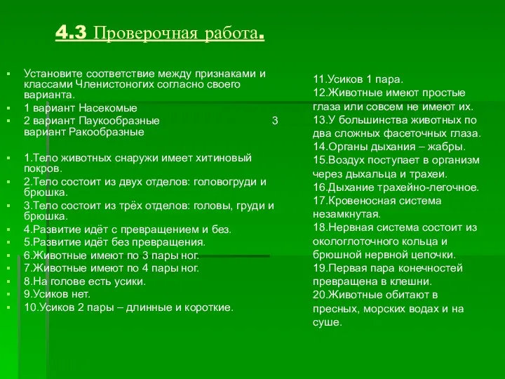 4.3 Проверочная работа. Установите соответствие между признаками и классами Членистоногих согласно своего варианта.