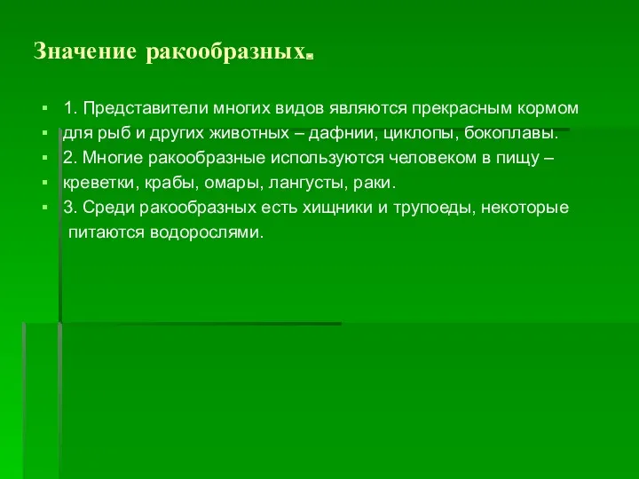 Значение ракообразных. 1. Представители многих видов являются прекрасным кормом для рыб и других